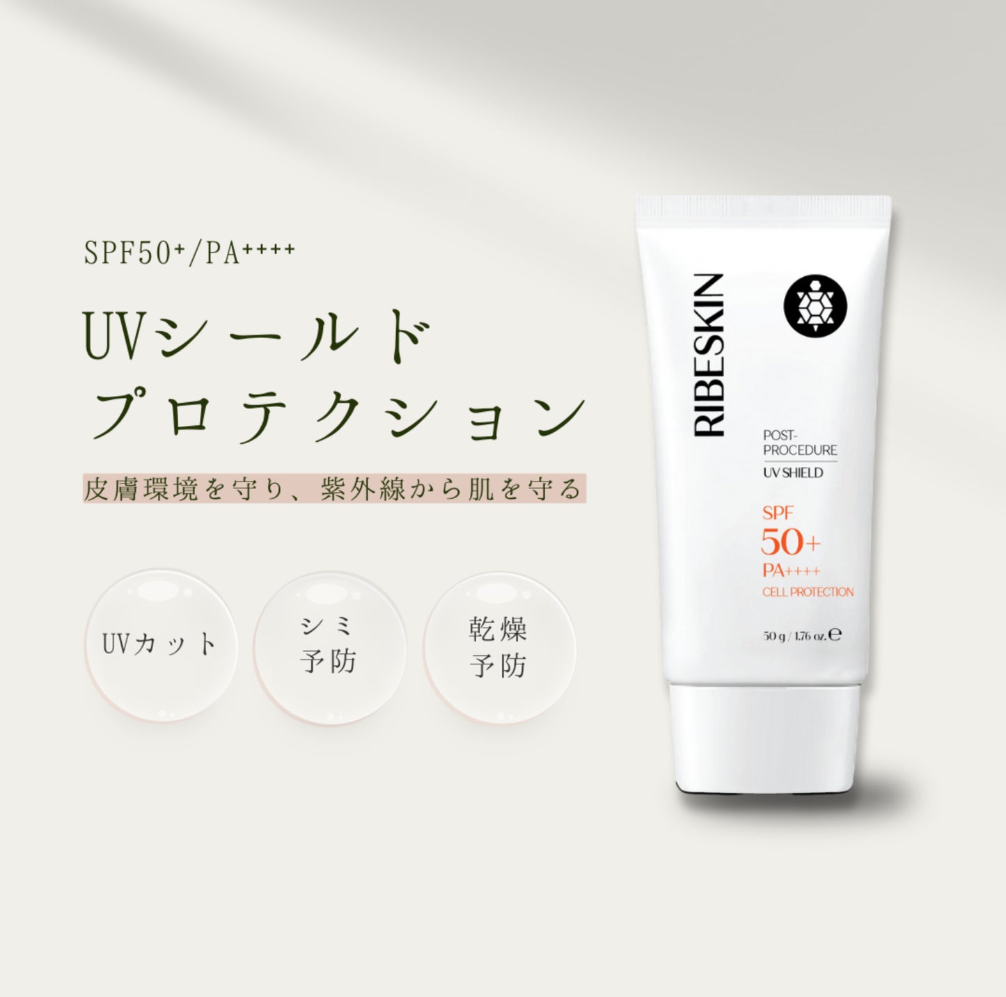 UVシールドプロテクション